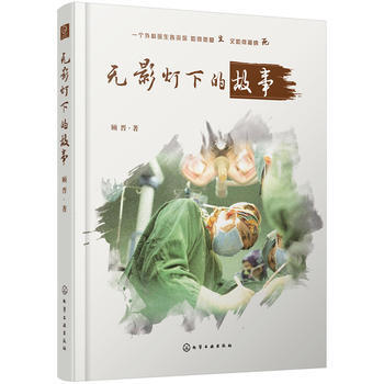 下的故事 9787122265289 pdf epub mobi 電子書 下載