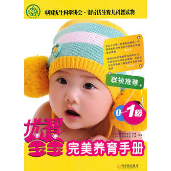 优智宝宝 0~1岁养育手册 9787548404590