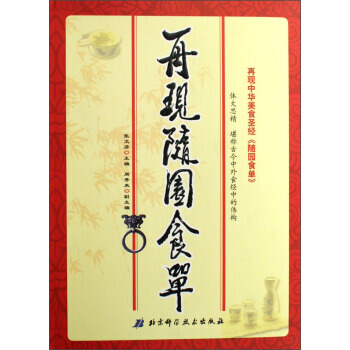 再现随园食单 9787530434529 pdf epub mobi 下载