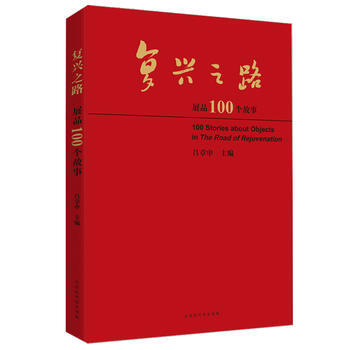復興之路展品100個故事 9787569914825 pdf epub mobi 電子書 下載