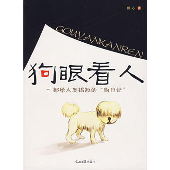 狗眼看人——一部给人类揭短的“记” 9787802060791 pdf epub mobi 电子书 下载