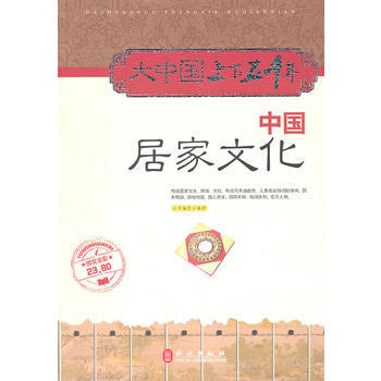 正版图书 中国上下五千年:中国居家文化 9787119065595 外文出版社 出版社:外