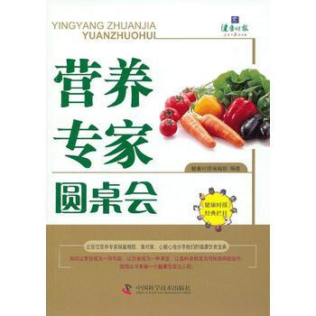 营养专家圆桌会 9787504662163 pdf epub mobi 下载