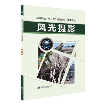 正版圖書 風光攝影 9787559100153 遼寜科學技術齣版社 王傳東 張曉明 pdf epub mobi 電子書 下載