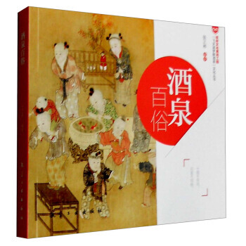 酒泉百俗 9787516508855 pdf epub mobi 下载