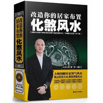 正版图书 改造你的居家布置 化煞风水 9787535647191 湖南美术出版社 黄一真