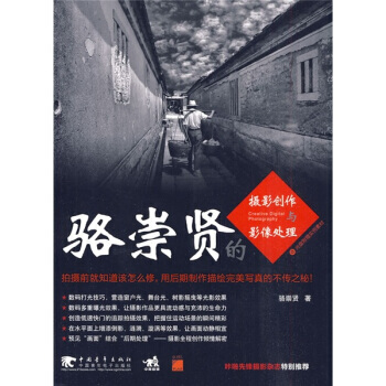 骆崇贤的摄影创作与影像处理(附光盘1张) 9787500692676 pdf epub mobi 电子书 下载