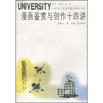 漫画鉴赏与创作十四讲