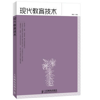 现代教育技术 9787115276940 pdf epub mobi 电子书 下载