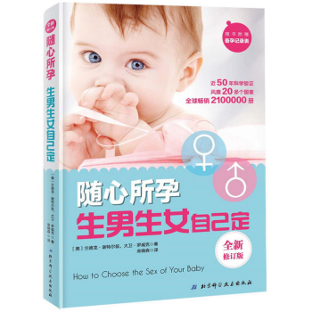 隨心所孕:生男生女自己定(修訂版)
