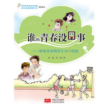 谁的青春没囧事——解密青春期男生39个困惑 9787510125935 pdf epub mobi 电子书 下载