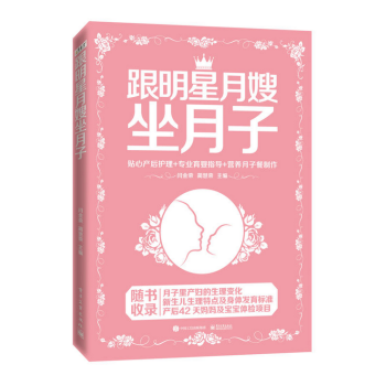 跟明星月嫂坐月子
