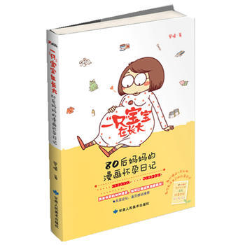 一“只”宝宝在长大——80后妈漫画怀孕日记 9787805889139 pdf epub mobi 电子书 下载