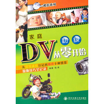 正版图书 家庭DV从零开始---从宝宝成长日记到婚庆十种情景摄像技巧全记录 初级 9787
