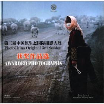 第三届中国原生态国际摄影大展获奖作品选(画册)(典藏版)