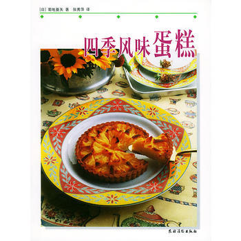 四季风味蛋糕 9787504843081 pdf epub mobi 下载