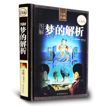正版 梦的解析 全彩图说 弗洛伊德 心理学书籍书 PK天才在左疯子生活犯罪心理学读心术精神分析乌合之