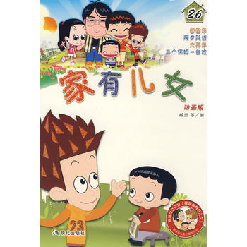 家有儿女26 9787802443785 pdf epub mobi 电子书 下载