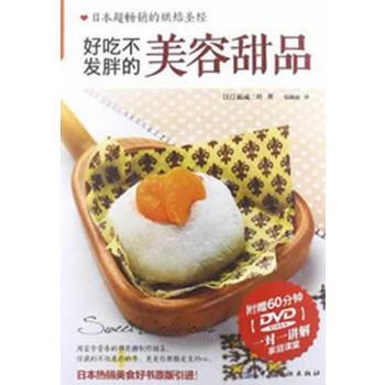 好吃不发胖的美容甜品(品质生活 烘焙课堂)附赠60分钟DVD 9787506490528 pdf epub mobi 下载