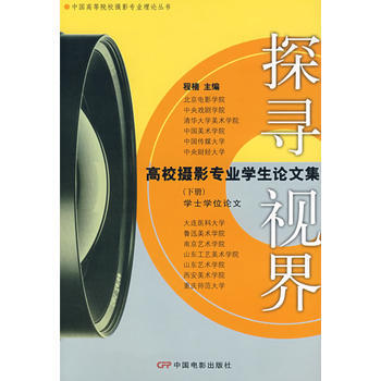 探寻视界:高校摄影专业学生论文集(下册) 9787106028336