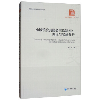小城镇公共服务供给结构:理论与实证分析