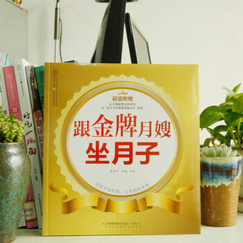 跟月嫂坐月子 月子护理书籍大全 正版凤凰科技出版社 全彩印刷 孕妇书籍大全 产后护理恢复 送月嫂服务