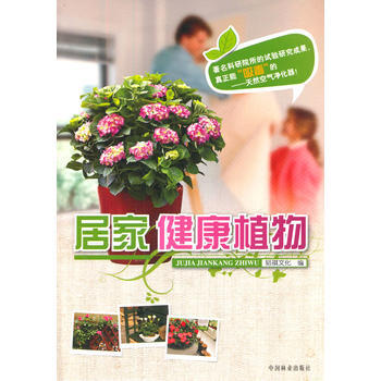 居家健康植物 pdf epub mobi 电子书 下载