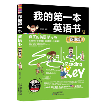 我的本英語書故事篇 正版 趣味英語學習書 英語入門 自學 零基礎單詞 小學生英語輔導書教材單詞記憶