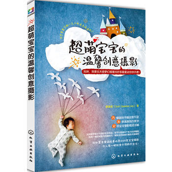 超萌寶寶的溫馨創意攝影 9787122186515 pdf epub mobi 電子書 下載