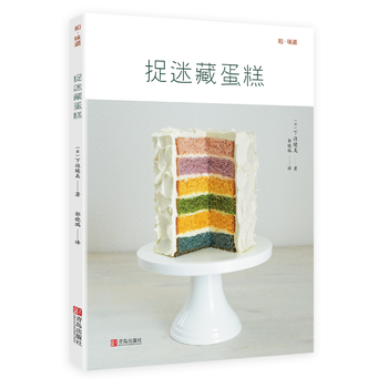 正版图书 和味道 捉迷藏蛋糕 9787555251255 青岛出版社 下迫绫美 pdf epub mobi 下载