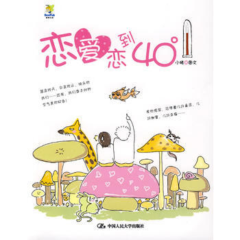 恋爱恋到40度 9787300107301