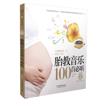 胎教音乐100首 正版彩图版 凤凰科技出版社怀孕书籍孕期胎教百科全书 孕妇书籍 胎教音乐书备孕书籍附