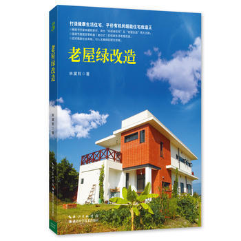 正版图书 老屋绿改造 9787535292278 湖北科学技术出版社 林黛羚 pdf epub mobi 电子书 下载