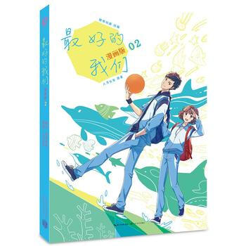 好的我们:漫画版2 9787535499134