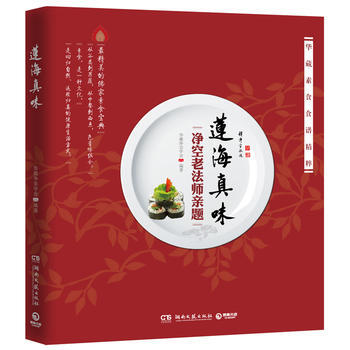 莲海真味 pdf epub mobi 下载