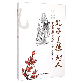 孔子 美德 樹人 中華美德教育試驗20年 9787206107160 pdf epub mobi 電子書 下載