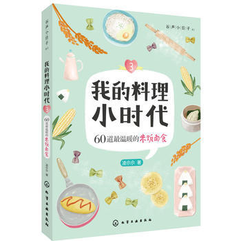 我的料理小时代3:60道温暖的米饭面食 9787122216823 pdf epub mobi 下载