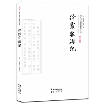 Z2-徐霞客遊記-[明] 徐霞客,硃樹人 崇文書局 9787540339265 pdf epub mobi 電子書 下載
