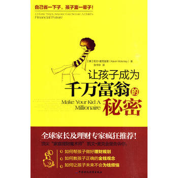 让孩子成为千万富翁的秘密 9787509516577 pdf epub mobi 电子书 下载
