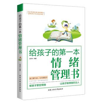 （正版） 给孩子的本情绪管理书 9787563948123 pdf epub mobi 电子书 下载