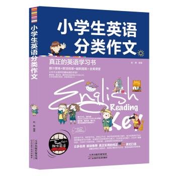 正版 小学生英语分类作文 趣味英语学习书 英语入门 自学 零基础学英语写作文 实用纯正英语提高英语写
