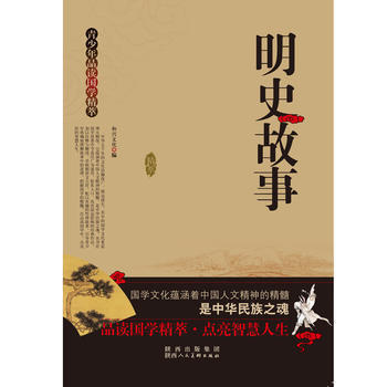 青少年品讀國學精粹--明史故事 9787536828117 pdf epub mobi 電子書 下載