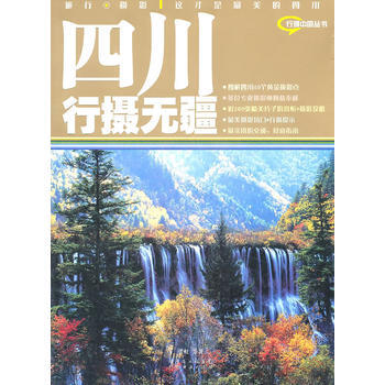 四川行攝無疆 pdf epub mobi 電子書 下載