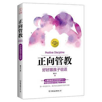 正版图书 正向管教：好好跟孩子说话 9787505742277 中国友谊出版公司 蔡中元 pdf epub mobi 电子书 下载