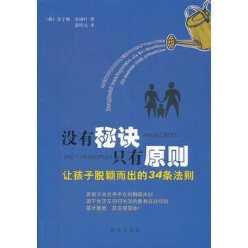 没有秘诀，只有原则：让孩子脱颖而出的34条法则 9787501198368 pdf epub mobi 电子书 下载