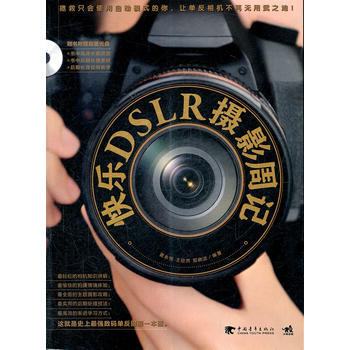 快乐DSLR摄影周记(附赠1CD)(中青雄狮出品) 9787515304762
