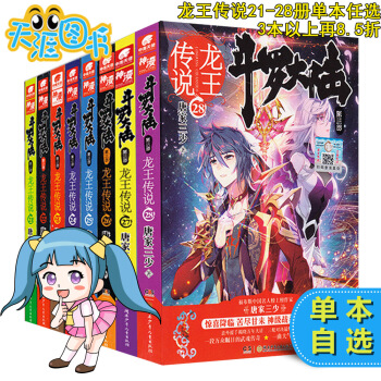 单本任选】正版龙王传说21-28全套自选1本 唐家三少作品 斗罗大陆 第三部 龙王传说21 22 2 pdf epub mobi 电子书 下载