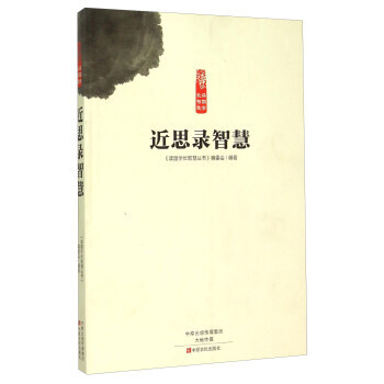 Z2-近思录智慧-《读国学长智慧丛书》编委会 中原农民出版社 9787554210710 pdf epub mobi 电子书 下载
