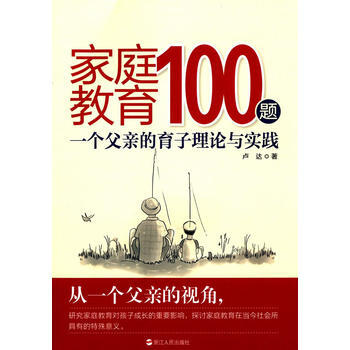 家庭教育100题----一个父亲的育子理论与实践 pdf epub mobi 电子书 下载