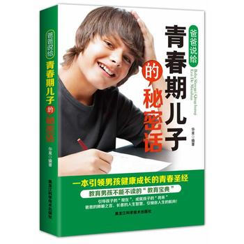 爸爸说给青春期儿子的秘密话 9787538874471 pdf epub mobi 电子书 下载